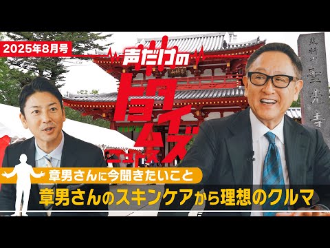 豊田章男の「声だけのトヨタイムズ」#8｜気になるトヨタのニュースを大解説