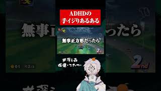 ADHD手イジりあるある #ゲーム実況 #adhd #マリオカート #あるある