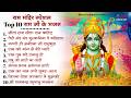 रविवार भक्ति नॉनस्टॉप राम भजन NonStop Ram Bhajan R