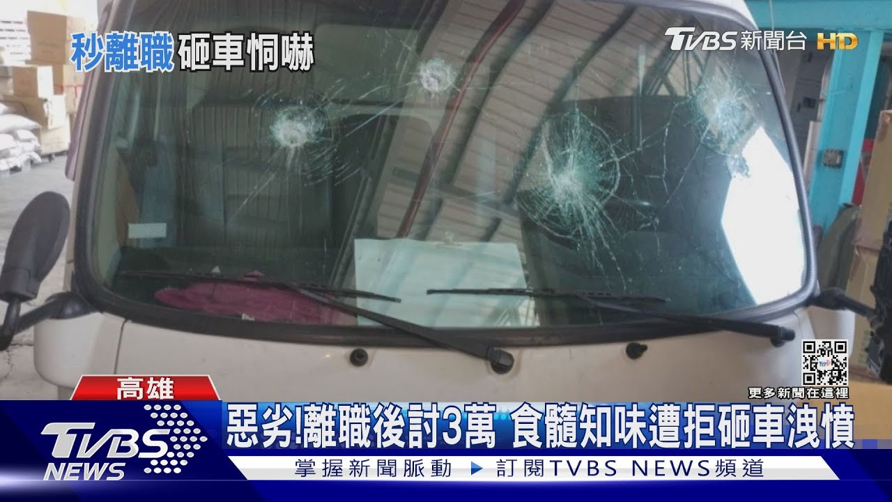 7店受害!應徵司機2小時離職 撂妻、弟討錢被拒鋤頭砸車