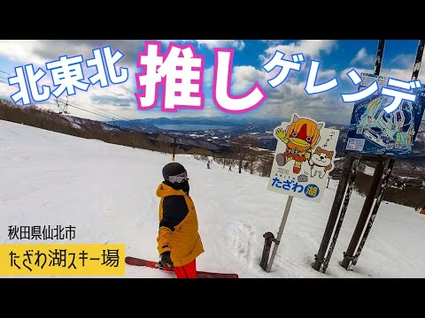 たざわ湖スキー場◆北東北推しゲレンデですっ！【 Slope Report at Tazawako ski resort】