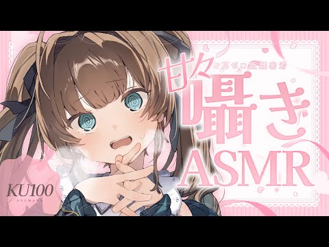 【ASMR🩷KU100】すき……♡🤍全編広告なし！No Ads!   耳ふー/甘々/密着/囁き #くもユメ #asmr【whispering/JP/vtuber】