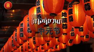 เทศกาลหยวนเซียว 中元节