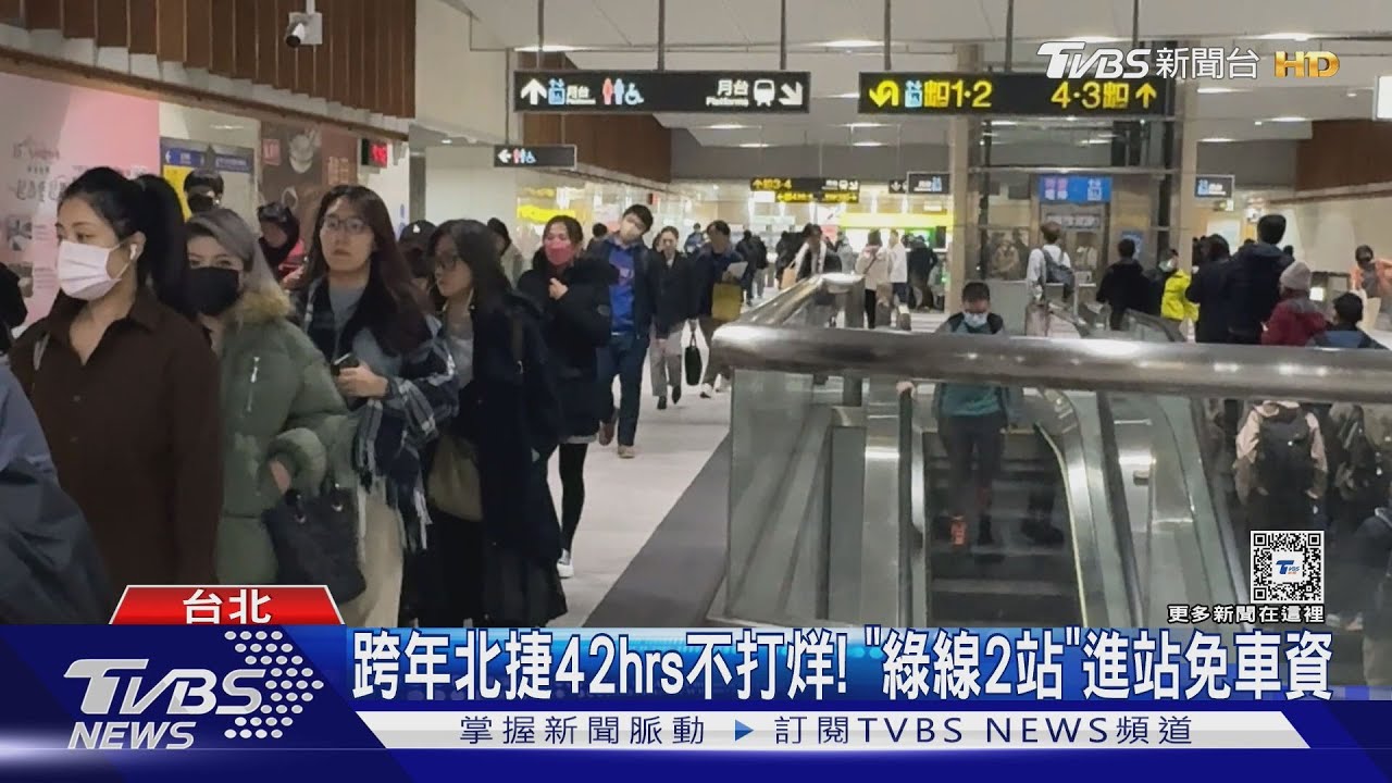跨年北捷42hrs不打烊！　「綠線2站」進站免車資