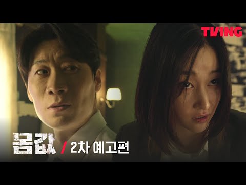 [몸값] 사느냐 죽느냐, 아님 팔리느냐? 미친자들의 거래 시작 | 2차 예고편 예고편