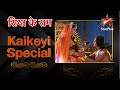 Siya Ke Ram | Kaikeyi Special #ramnavami