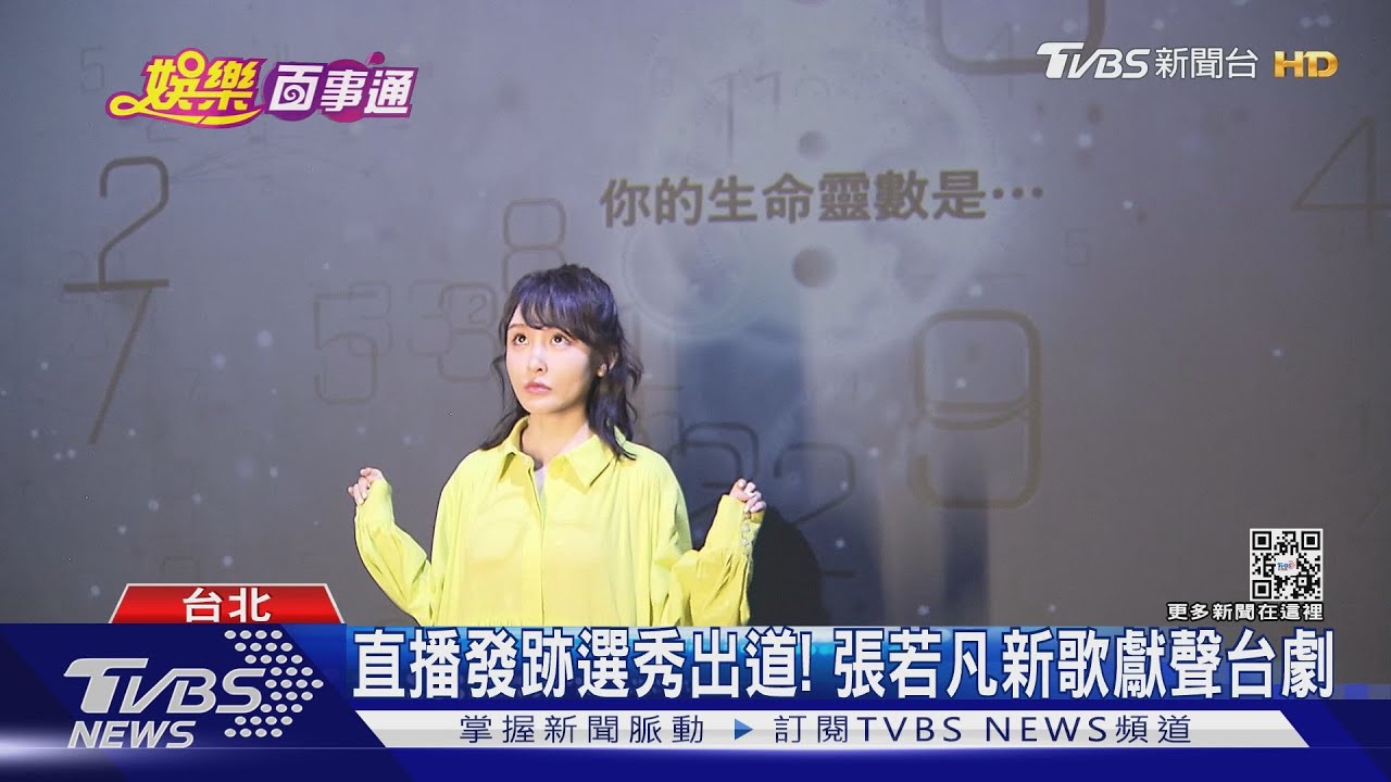 張若凡新歌唱台劇插曲!直播發跡、選秀出道 她曝「壓力很大」