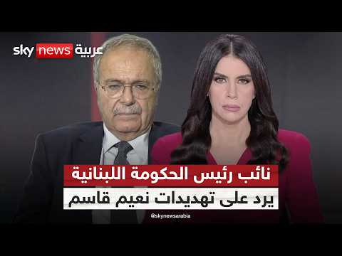 فيديو | نائب رئيس الحكومة اللبنانية يعلق على تهديدات نعيم قاسم بالحرب الأهلية | #ستوديو_وان_مع_فضيلة