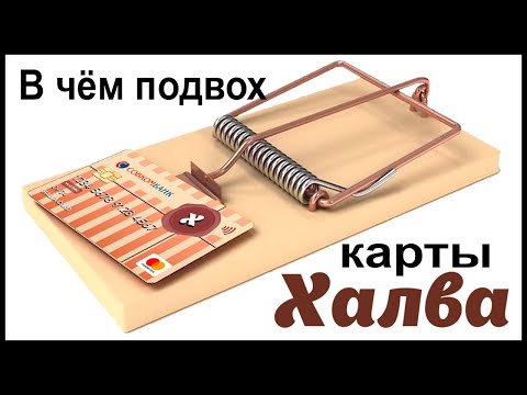 В чём подвох карты Халва от Совкомбанка? Подводные камни карты рассрочки