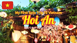 【ホイアン】初めてのベトナム・ホイアン/シニアひとり旅 2025