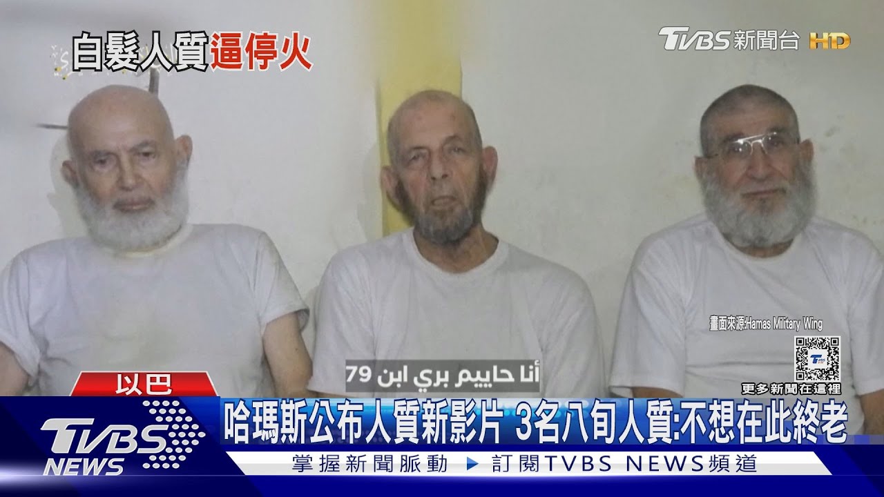 哈瑪斯公布人質新影片 3名八旬人質:不想在此終老