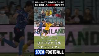 なんとかしてこの動画をオランダに見せて間違った三笘の対策をさせたい #サッカー #ワールドカップ #football #sdiafootball #サッカー日本代表