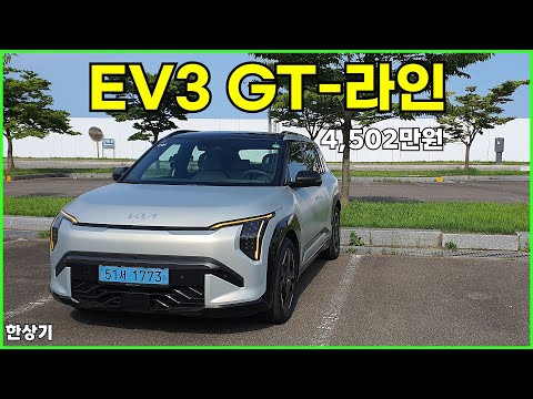 기아 EV3 롱 레인지 GT-라인 시승기, 1회 충전 주행거리 478km, 세제 혜택 후 4,502만원(2024 Kia EV3 Test Drive) - 2024.07.24