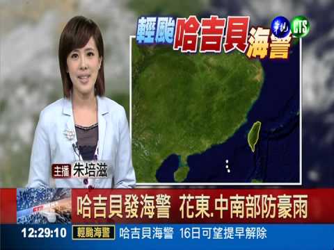 哈吉貝發海警 花東.中南部防豪雨