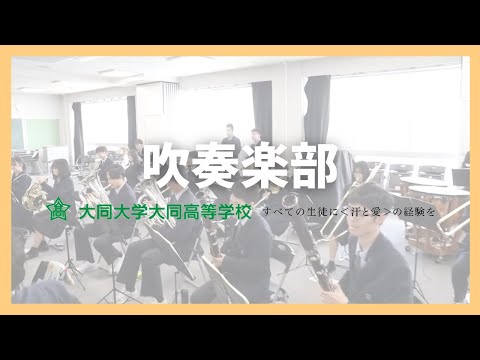 吹奏楽部