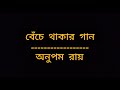 Benche Thakar Gaan - Lyrics | Original Version | Anupam Roy | Album - Durbine Chokh Rakhbo Na |