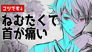 【イケメンを描くコツ】ねむたくて首が痛い・ねむたくて手を食べたい 昼ドロ【初心者歓迎】