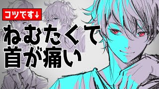  - 【イケメンを描くコツ】ねむたくて首が痛い・ねむたくて手を食べたい　昼ドロ【初心者歓迎】