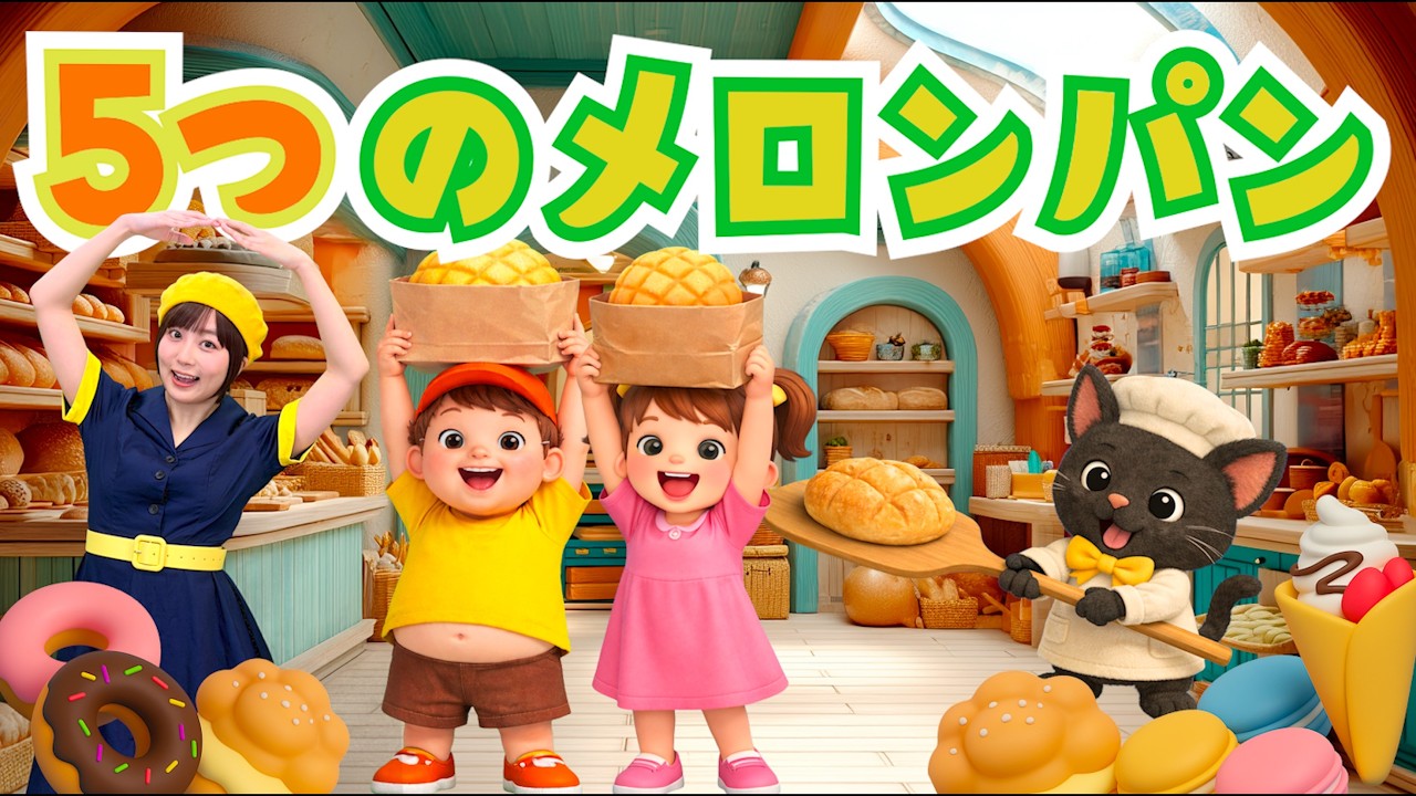 5つのメロンパン【のはなおねえさん】　手遊びうた　童謡