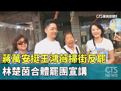 蔣萬安挺王鴻薇掃街反罷　林楚茵合體罷團宣講