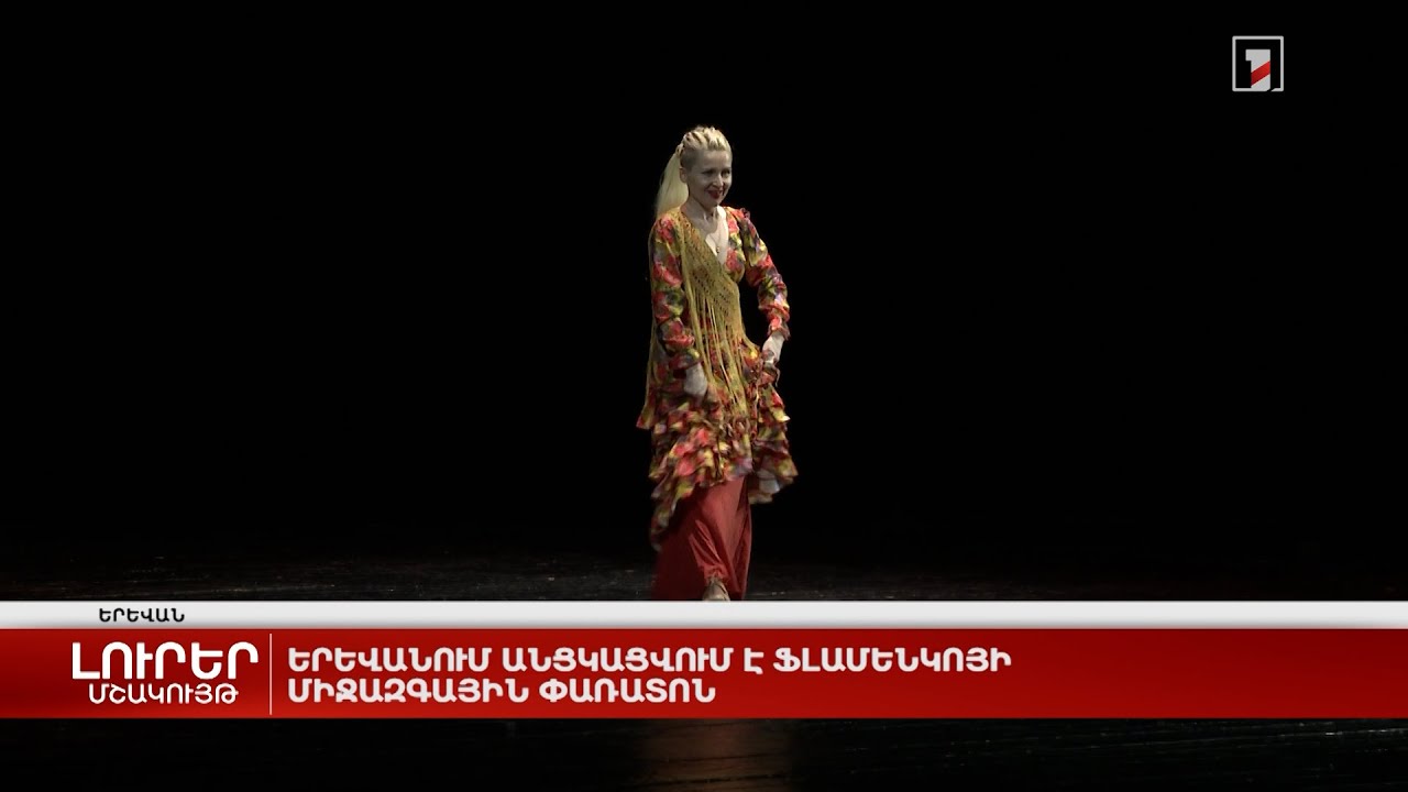 Երևանում անցկացվում է Ֆլամենկոյի միջազգային փառատոն