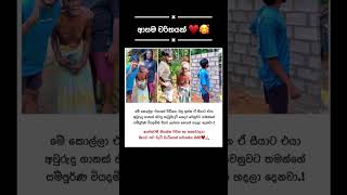 Download lagu වරදින්නැ මචං උබට 🥹 #shorts #viral #trending #ytshorts #viralvideo mp3