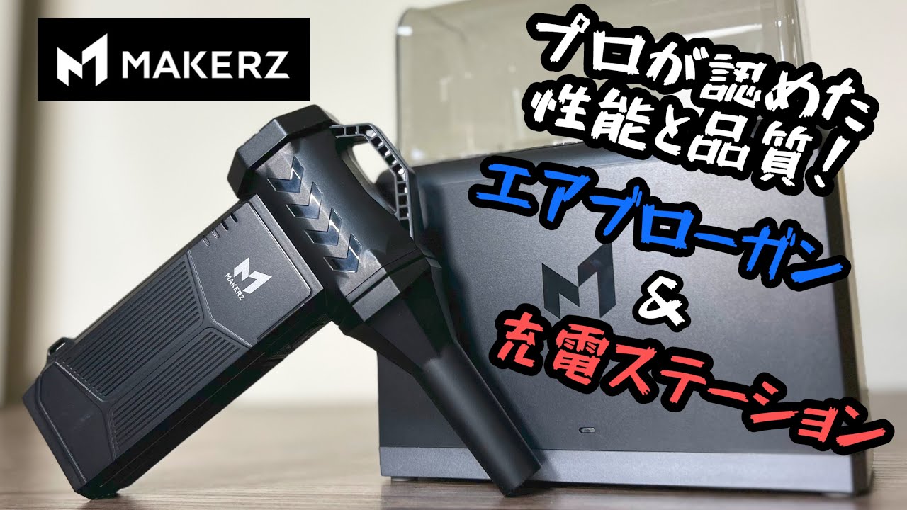 キーエンスの子会社メイカーズのハンディエアブローガンと充電ステーション