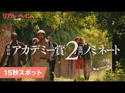 15秒スポット＜アカデミー賞®ノミネート版＞