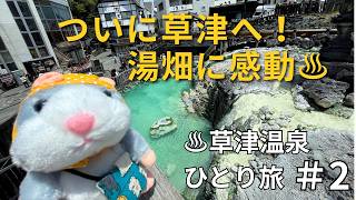 【#2】ついに草津温泉へ！初めての湯畑に感動♨｜名物ひもかわうどんも満喫
