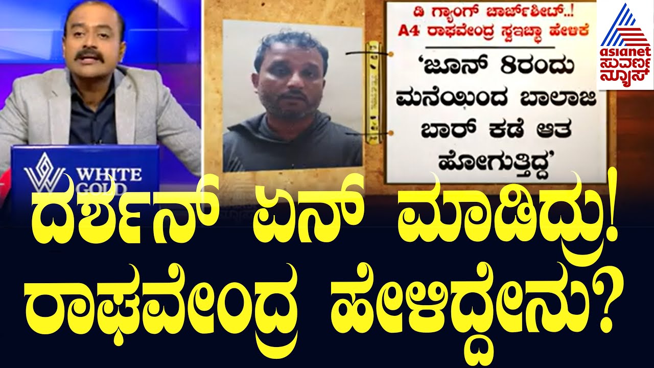A4 ಆರೋಪಿ ರಾಘವೇಂದ್ರ ಸ್ವಇಚ್ಛಾ ಹೇಳಿಕೆ |  Chargesheet Against Darshan & Gang | Suvarna News Hour
