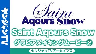 【メイキング】Saint Aqours Snow編②（Awaken the power衣装Ver.）「ラブライブ！サンシャイン!!」5週連続ユニットグラビア【アーカイブス】