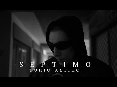 SEPTIMO - ΤΟΠΙΟ ΑΣΤΙΚΟ PROD. KAZAL (Official Video Clip)