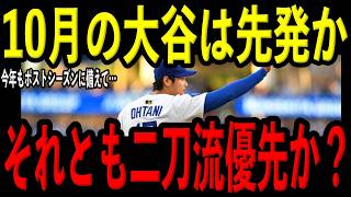 【大谷翔平】ポストシーズン先発は本当に無理？二刀流完全復活への現実シナリオ