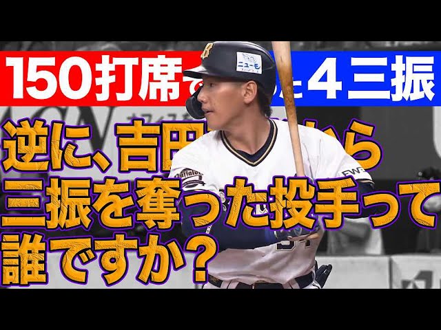 吉田正尚【150打席で4三振】逆に三振を奪った投手は誰なんですか!?