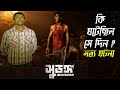 Real Story Of Surongo Movie Kisorgonj Bank Robbery