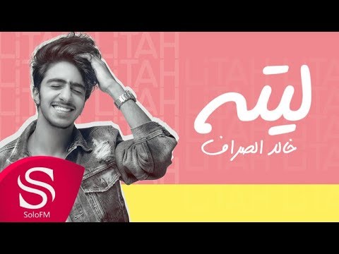 ليته خالد الصراف