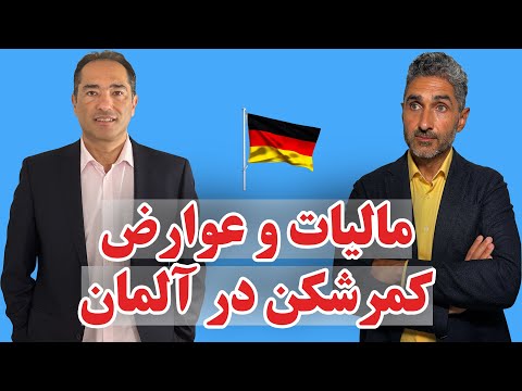 همه چیز در مورد سیستم مالیاتی آلمان و مبارزه با کار سیاه