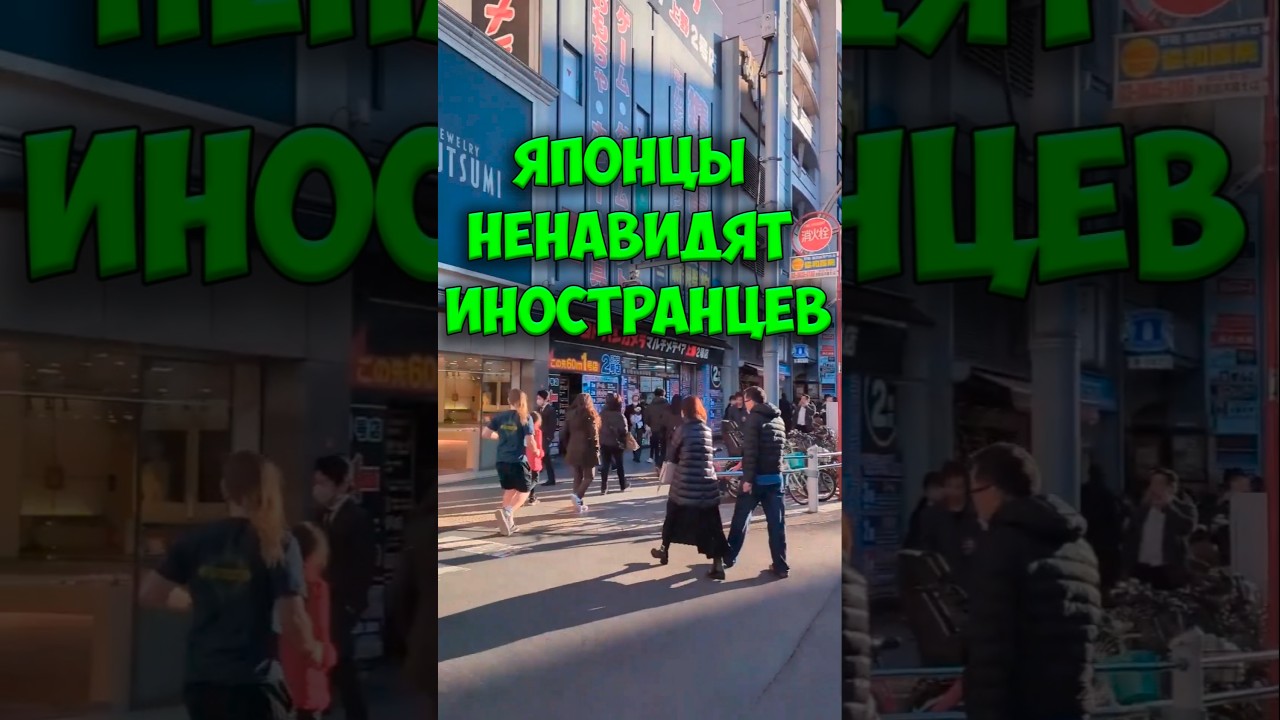 ПРАВДА ли что в ЯПОНИИ ненавидят иностранцев? МОЙ разбор #shots #япония #жизньвяпонии #япония_влог