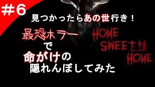 【ホラー】見つかったら終了のデス隠れんぼ！ #6【Home Sweet Home】