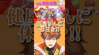 対戦相手を休ませたい北見遊征 【にじさんじ切り抜き】健屋花那/城瀬いすみ/緑仙 #北見遊征 #配信来た民 #にじさんじスマブラ杯