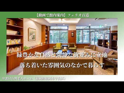 フェリオ百道（介護付有料老人ホーム/福岡県福岡市早良区）