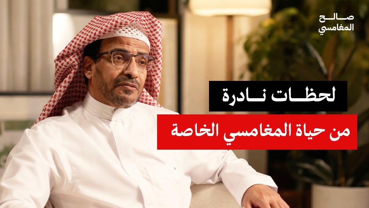 جولة مؤثرة في حياة الشيخ المغامسي اليومية