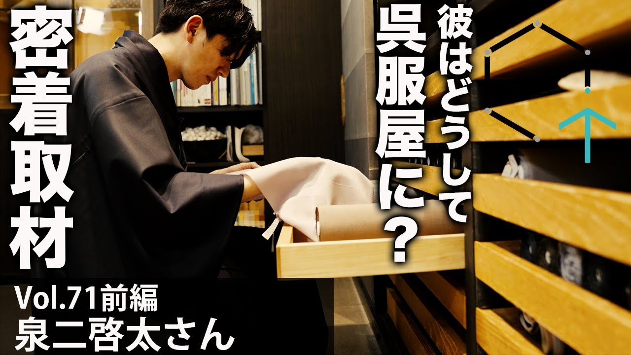 【Vol71】泉二啓太さん「彼はどうして呉服屋に？話題の二代目に密着インタビュー」