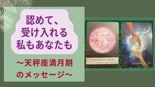 認めて、受け入れるー天秤座満月#本音のオラクルカードリーディング