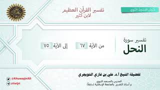 تفسير سورة النحل | آية 67-75 | تفسير ابن كثير | الشيخ علي بن غازي التويجري image