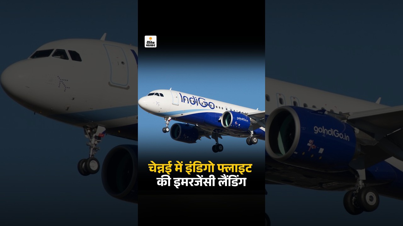 IndiGo Flight Emergency Landing: इंडिगो फ्लाइट के इंजन में खराबी, चेन्नई में इमरजेंसी लैंडिंग
