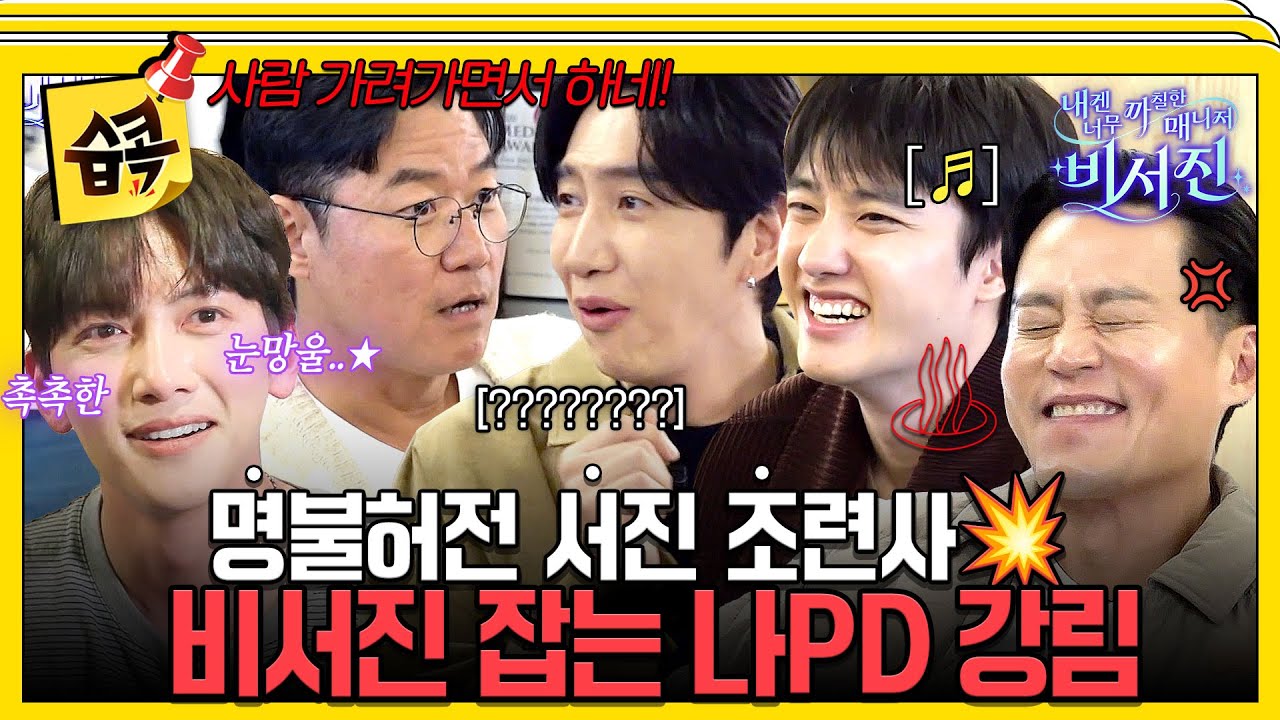 [#습콕📌] 나PD한테 탈탈 털리는 비서진😅 (ft. 설움 폭발한 도경수) #내겐너무까칠한매니저비서진 #MyGrumpy
