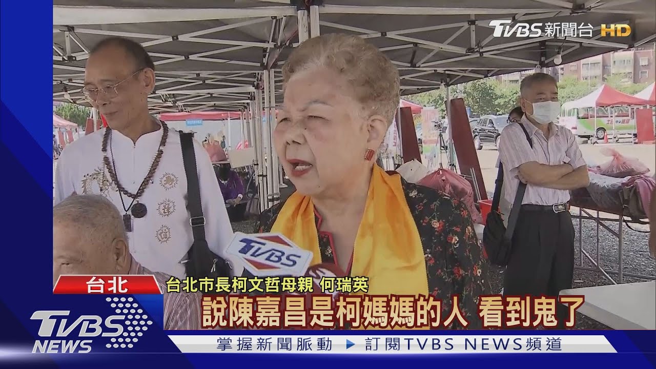 挺陳嘉昌都是為媽媽？柯文哲斥帶風向　柯媽媽喊：看到鬼