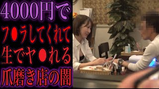 爪磨きの最中に女の子がこっそり舐めてくれると噂のお店の闇を暴いてみた...