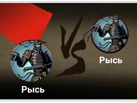 Shadow Fight 2. Экстренный выпуск. Рысь против Рыся. Кто победит?! Смотри и узнай.